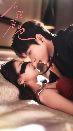 不露声色（76集）剧情简介