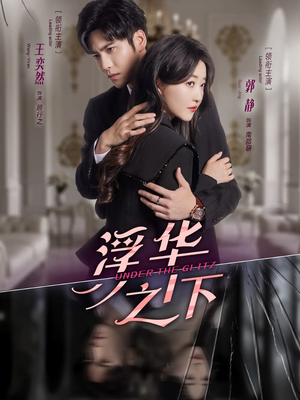 浮华之下（60集）在哪看