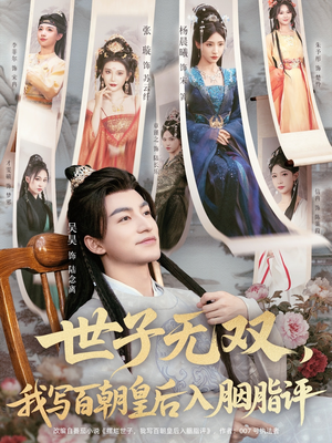 世子无双,我写百朝皇后入胭脂评(103集) 世子无双,我写百朝皇后入胭脂评(103集)最火短剧热播中