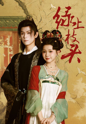 绿上枝头（73集）好看短剧抢先看