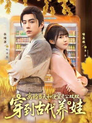 离婚当天,和便宜老公双双穿到古代养娃(71集) 离婚当天,和便宜老公双双穿到古代养娃(71集)今日短剧分享