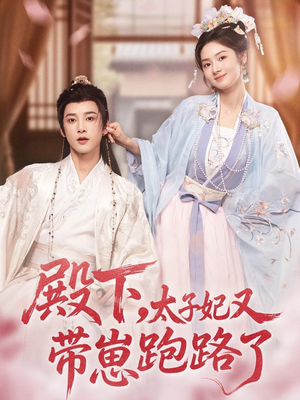 殿下，太子妃又带崽跑路了（70集）好看短剧抢先看