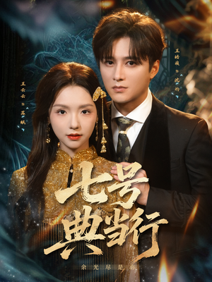 七号典当行（80集）好看短剧分享