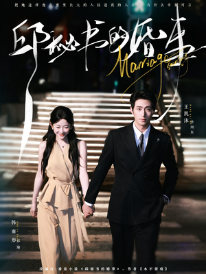 邱秘书的婚事（78集）好短剧分享