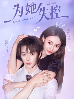 为她失控(65集) 为她失控(65集)百度在线观看