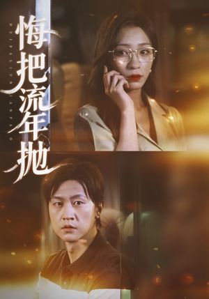 悔把流年抛（75集）独家短剧免费看