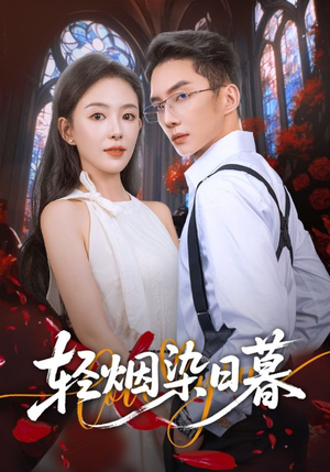 轻烟染日暮(71集) 轻烟染日暮(71集)精彩短剧追不停