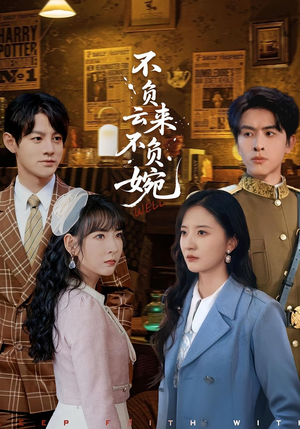 不负云来不负婉（96集）西瓜短剧免费看