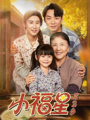 小福星第二季（62集）排行榜前十短剧