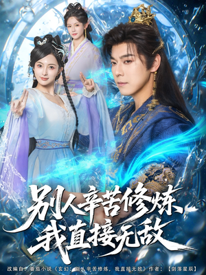 别人辛苦修炼我直接无敌（81集）直接追到结尾