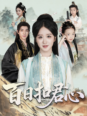 百日扣君心(84集) 百日扣君心(84集)精彩短剧追不停