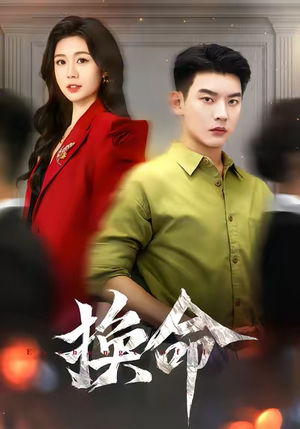 换命(61集) 换命(61集)在线看