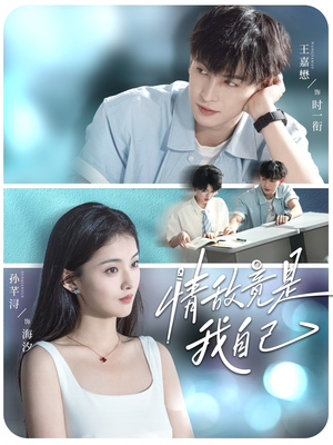 情敌竟是我自己（60集）爆款短剧抢先看