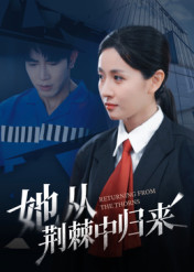 她从荆棘中归来（54集）好看短剧推荐