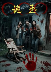 诡玉(27集) 诡玉(27集)番茄短剧看全集