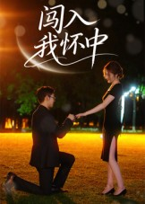 闯入我怀中(58集) 闯入我怀中(58集)热门短剧分享