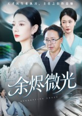 余烬微光（42集）全集下载