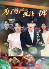 为了尊严孤注一掷（61集）短剧中追到爽