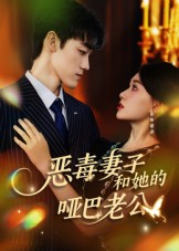 恶毒妻子和她的哑巴老公（45集）一起追短剧