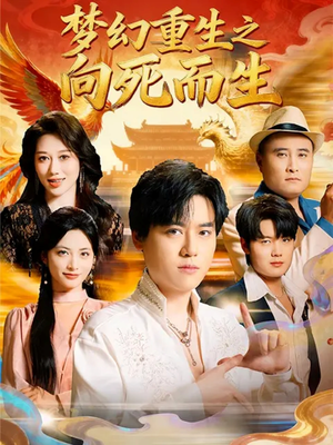 梦幻重生之向死而生(65集) 梦幻重生之向死而生(65集)爆火短剧抢先看