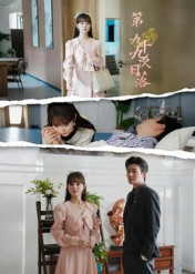 第九十九次日落（39集）短剧太精彩