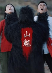 山魈(24集) 山魈(24集)热播短剧推荐