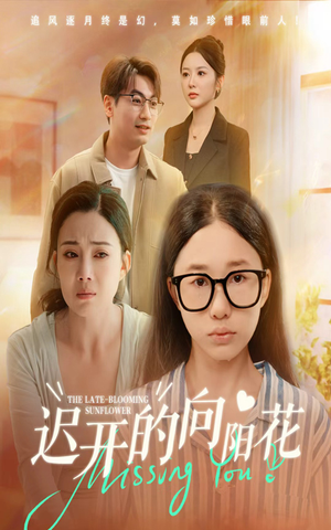 迟开的向阳花（60集）免费短剧推荐