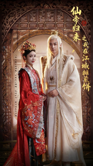 仙帝归来之我在江城摊煎饼(71集) 仙帝归来之我在江城摊煎饼(71集)超好看的短剧