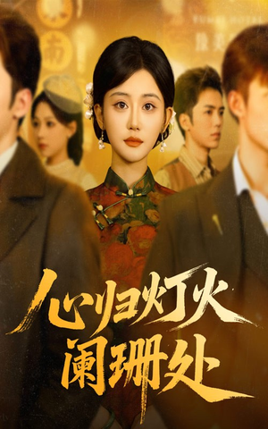 心归灯火阑珊处（71集）超甜短剧抢先看