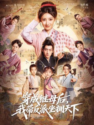 穿成继母后我带反派坐拥天下（92集）精彩短剧随心推