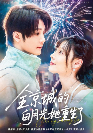 全京城的白月光她重生了（70集）精彩短剧又来了