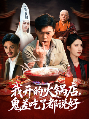 我开的火锅店鬼差吃了都说好（82集）番茄免费短剧