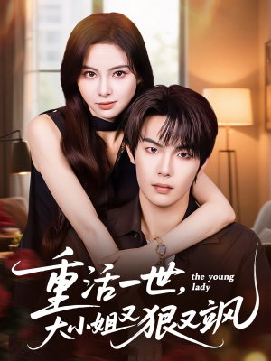 重活一世大小姐又狠又飒（60集）独家内容免费看