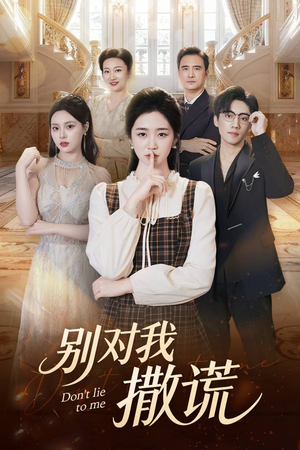 别对我撒谎（60集）一口气看完全集