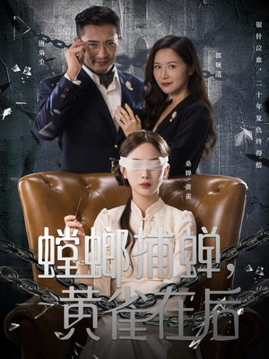 螳螂捕蝉,黄雀在后(65集) 螳螂捕蝉,黄雀在后(65集)抢先看热门短剧