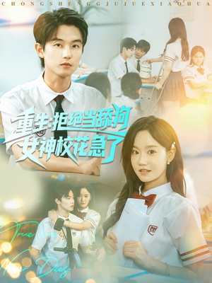 重生拒绝当舔狗女神校花急了（89集）太好看了短剧