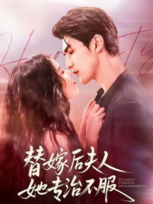 替嫁后夫人她专治不服(78集) 替嫁后夫人她专治不服(78集)短剧更新抢先看