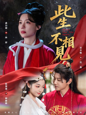 此生不相见（84集）热播短剧抢先看