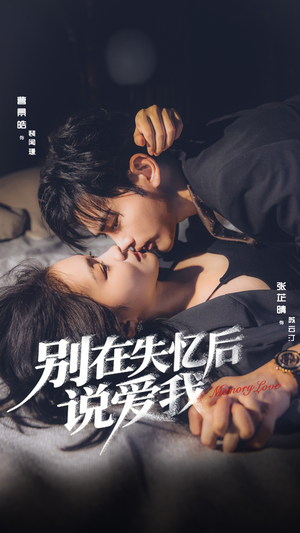 别在失忆后说爱我(73集) 别在失忆后说爱我(73集)短剧在哪里看