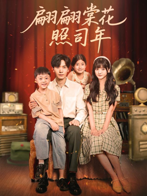翩翩棠花照司年（71集）免费看短剧