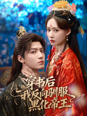 穿书后我反向驯服黑化帝王(60集) 穿书后我反向驯服黑化帝王(60集)今日短剧分享