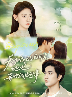 关于我的白月光她也喜欢我这件事(80集) 关于我的白月光她也喜欢我这件事(80集)短剧太上头了