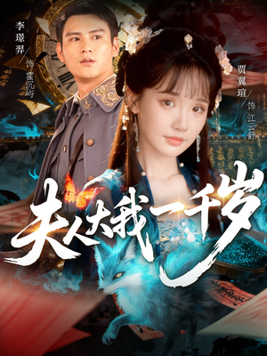 夫人大我一千岁(82集) 夫人大我一千岁(82集)超甜短剧分享