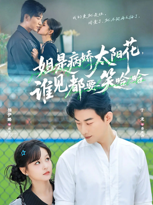 姐是病娇太阳花,谁见都要笑哈哈(66集) 姐是病娇太阳花,谁见都要笑哈哈(66集)全集免费观看