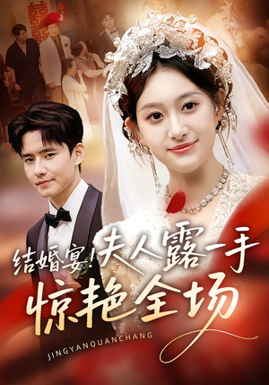 结婚宴！夫人露一手惊艳全场（80集）我全都看完了