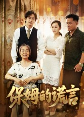 保姆的谎言（50集）每日短剧分享