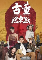 古董谜中谜(92集) 古董谜中谜(92集)热门短剧追不停