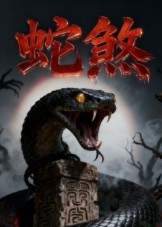 蛇煞(26集) 蛇煞(26集)热播短剧全集看