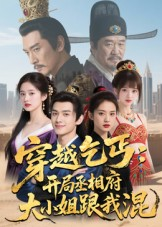 穿越乞丐：开局丞相府大小姐跟我混（61集）快来看短剧