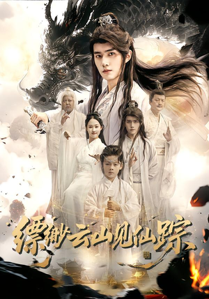 缥缈云山见仙踪(56集) 缥缈云山见仙踪(56集)精彩短剧下载